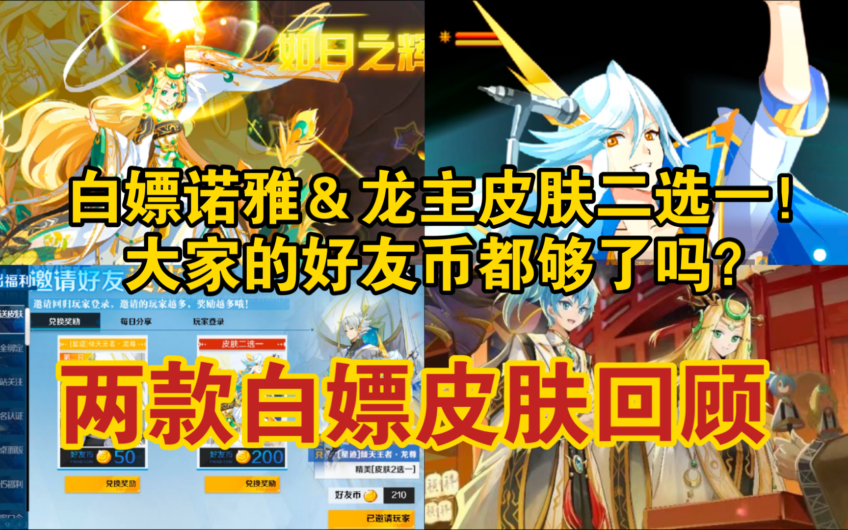 邀请好友白嫖老皮肤大家都换的哪个呢?【奥奇传说】