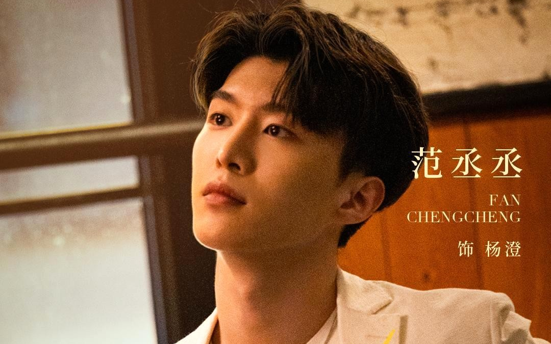 曾少年【杨澄】ii 范丞丞 cut 合集(持更)