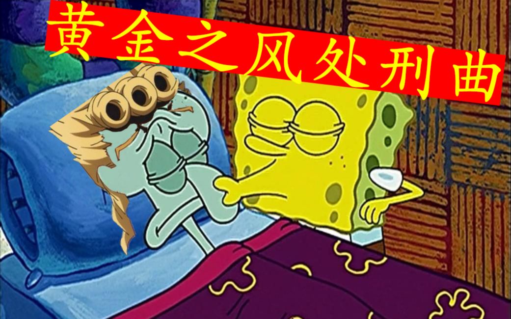 【章鱼哥】jojo黄金之风处刑曲