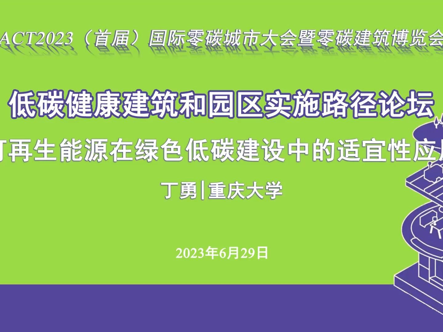 丁勇可再生能源在绿色低碳建设中的适宜性应用哔哩哔哩bilibili