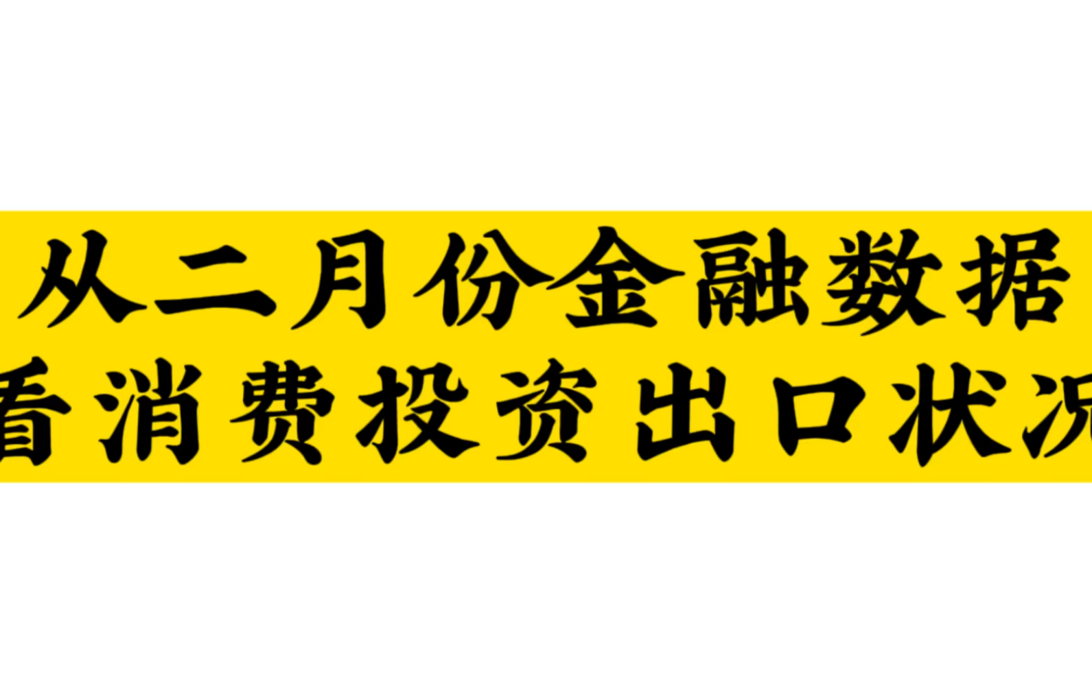 从二月份金融数据看三驾马车消费,投资和出口的状况如何?哔哩哔哩bilibili