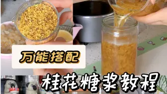 Descargar video: 自制桂花糖浆·详细教程✨｜搭咖啡奶茶都巨好喝