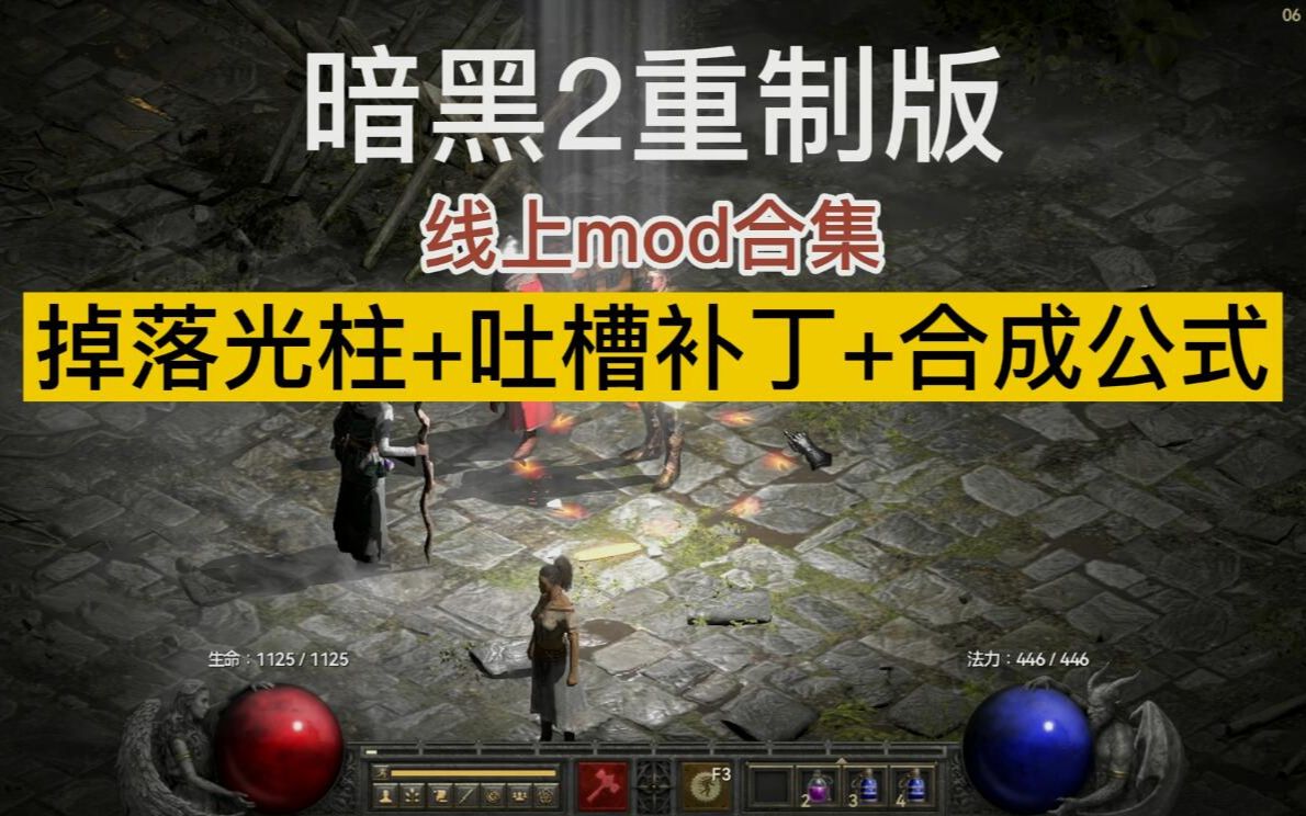 【暗黑2重制版】线上可用补丁整合,掉落光柱+吐槽补丁+合成公式哔哩哔哩bilibili