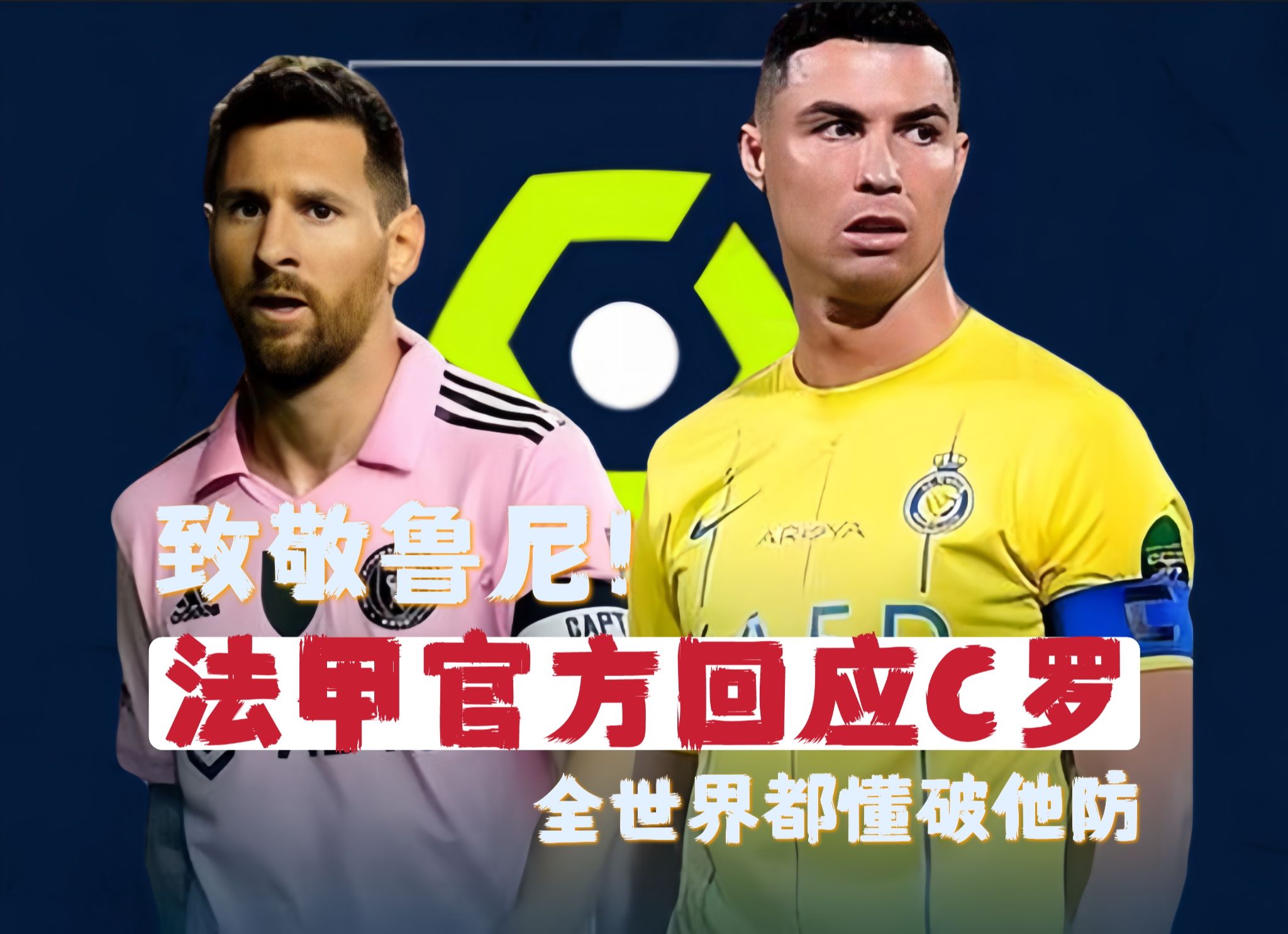 致敬鲁尼!法甲官方正式回应,难忘球王梅西,全世界都懂破防c罗