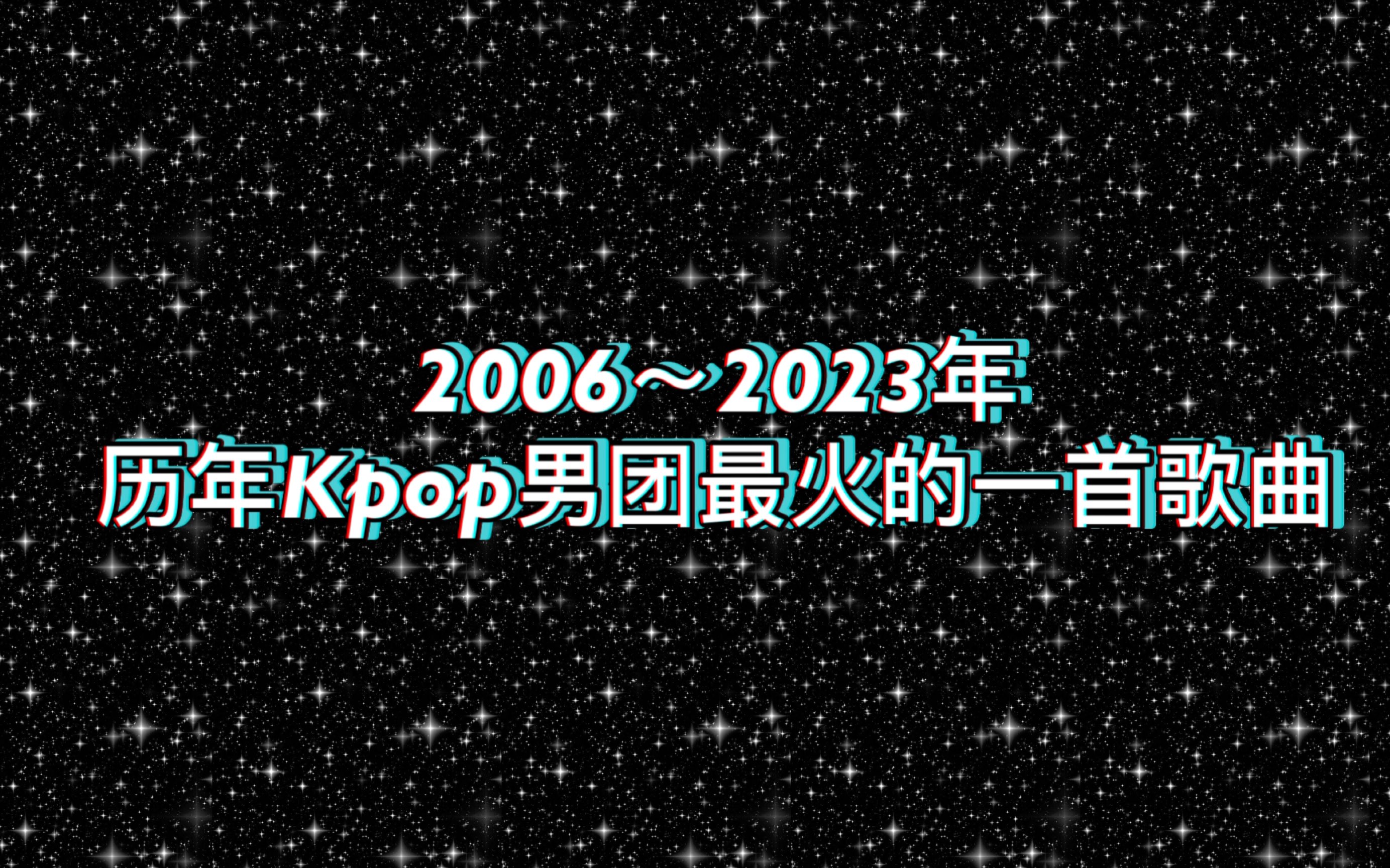 2006年至2023年Kpop男团历年最出圈的歌曲哔哩哔哩bilibili