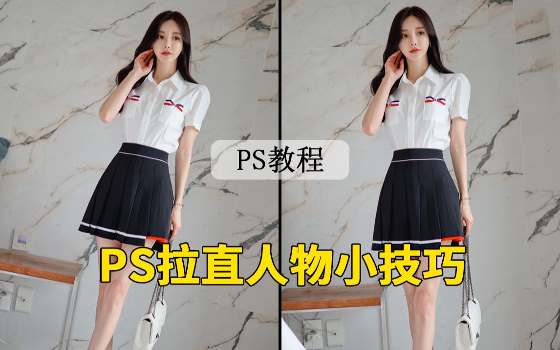 【ps教程】你知道如何把倾斜的人物扶正吗?一起来学习吧