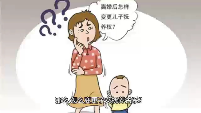 离婚后,怎么变更子女抚养权哔哩哔哩bilibili