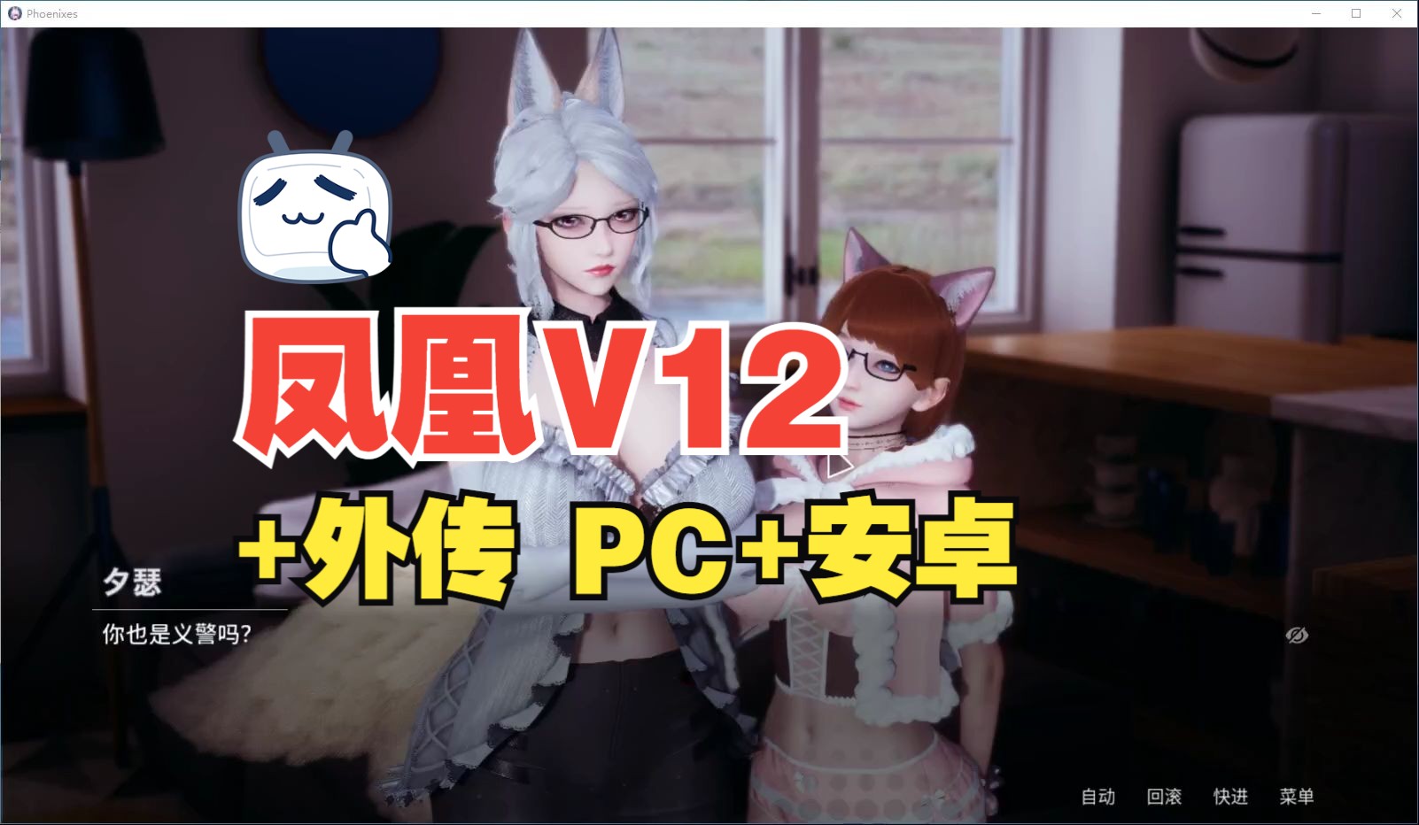 [图]凤凰V12 +外传 官方中文PC+安卓