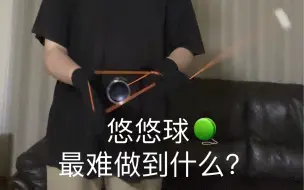 Download Video: 悠悠球难度最高的是什么？不会有比这更难的了