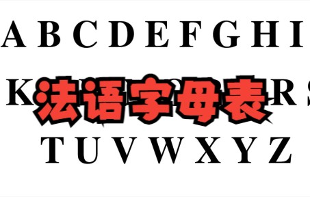 法语字母表丨为初学者慢慢说的 ABC哔哩哔哩bilibili