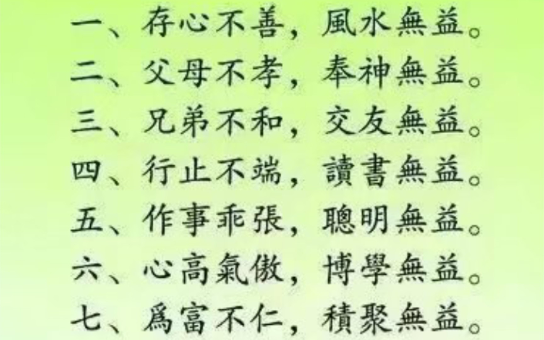 [图]林则徐：十无益格言