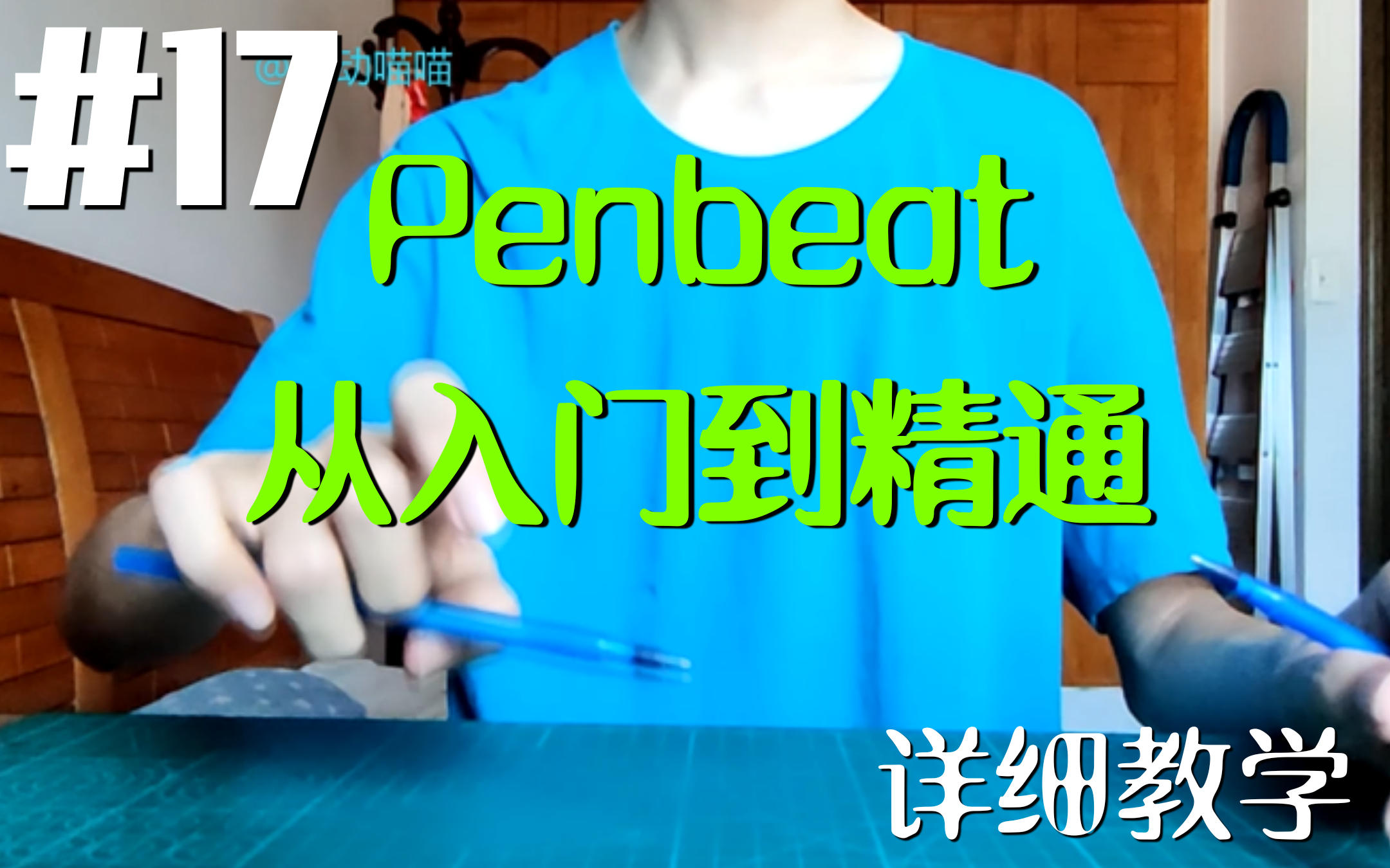 【Penbeat 从入门到精通】#17 翘板基础教学及应用 [Penbeat详细教学]哔哩哔哩bilibili