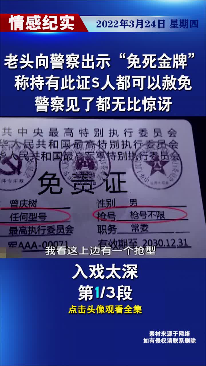 老头向警察出示“免死金牌”,称持有此证S人都可以赦免,警察见了都无比惊讶!哔哩哔哩bilibili