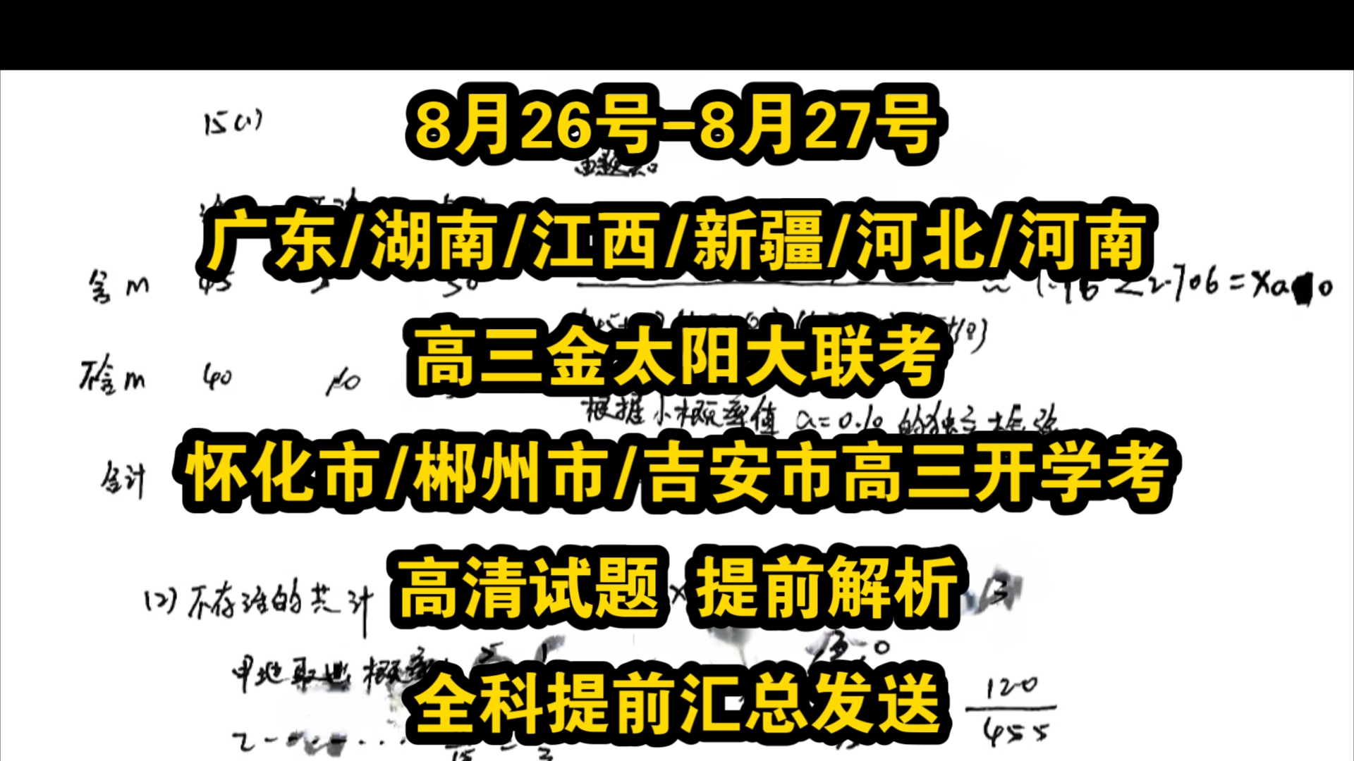 全科解析提前汇总发送!8月26号8月27号广东/湖南/江西/河南/新疆/河北高三金太阳大联考/湛江市/怀化市/郴州市/吉安市高三开学考金太阳大联考哔哩哔哩...