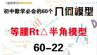 初中数学必会的60个几何模型之22“等腰Rt△半角模型”