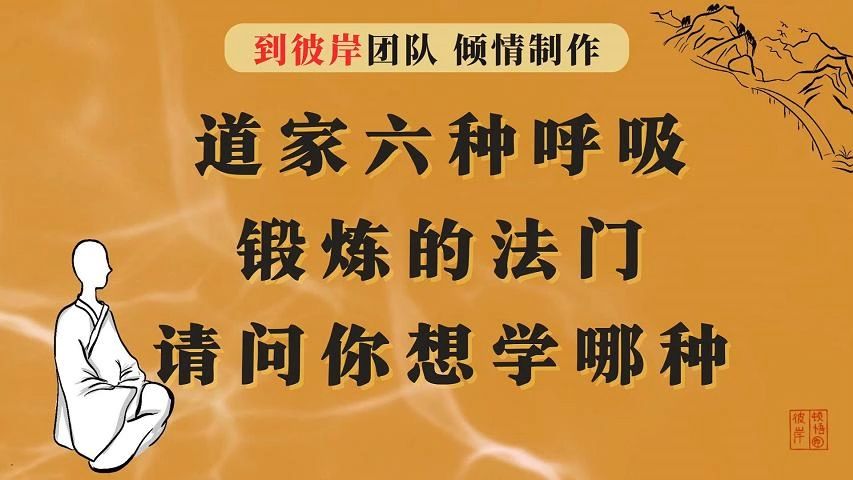 [图]道家六种呼吸锻炼的法门，请问你想学哪种？