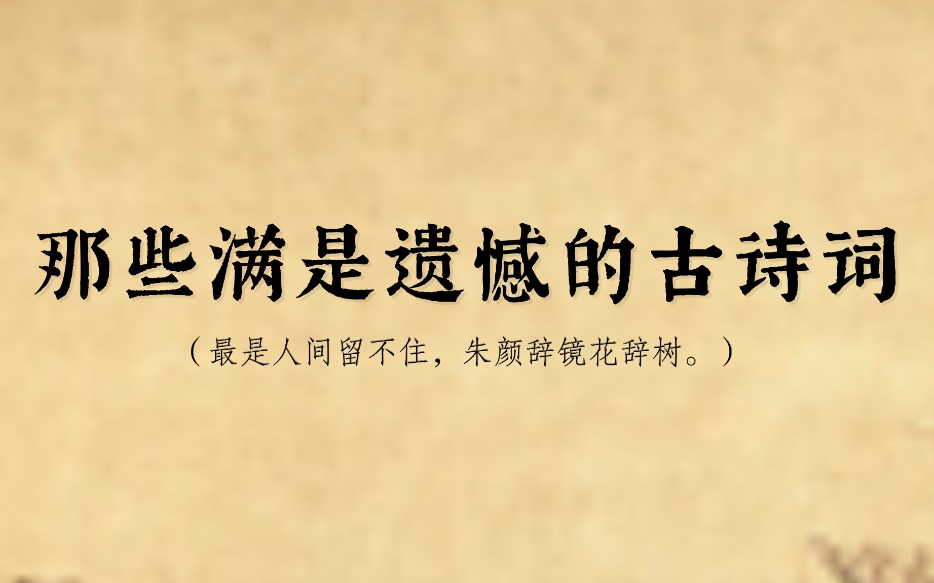 [图]“最是人间留不住，朱颜辞镜花辞树”。｜那些满是遗憾的古诗词，哪一句最能引发你的共鸣？