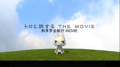 和多罗去旅行MOVIE [トロと旅するTHE MOVIE]_哔哩哔哩_bilibili