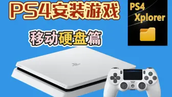 Ps4 或ps4pro 9 0远程安装游戏流程分享 哔哩哔哩 Bilibili