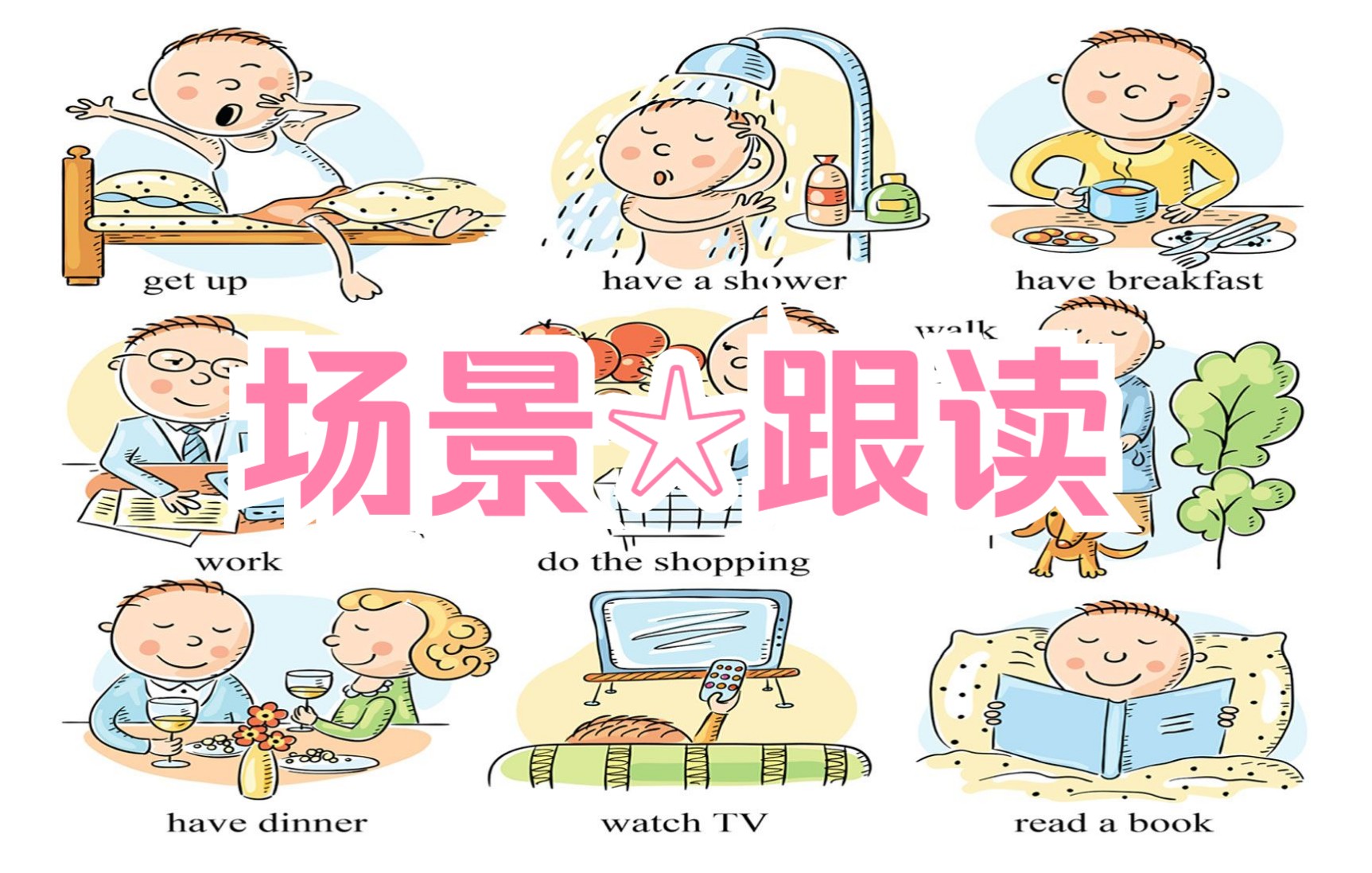 [图]坚持1个月·场景跟读丨习得·地道口语☆朗文场景英语·61集(全)丨Everyday Activity English【场景·跟读】