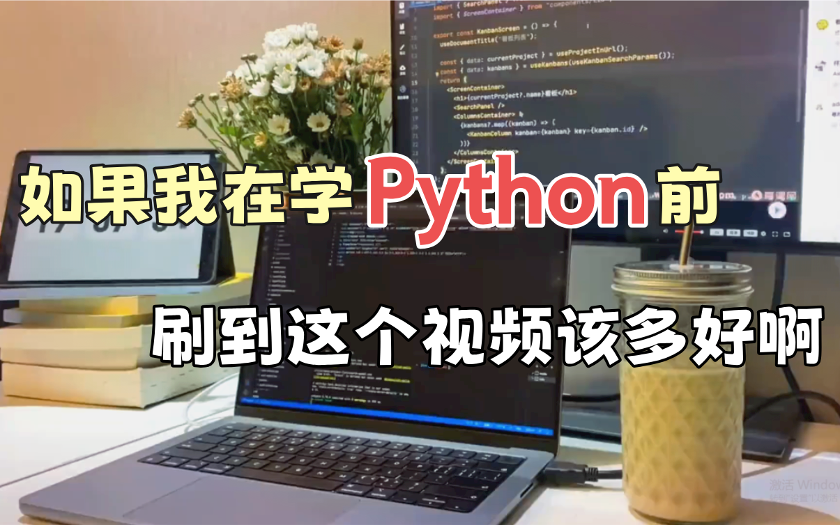 计算机上岸学姐劝诫:学习Python的正确顺序很重要,千万不要弄反了!!!哔哩哔哩bilibili