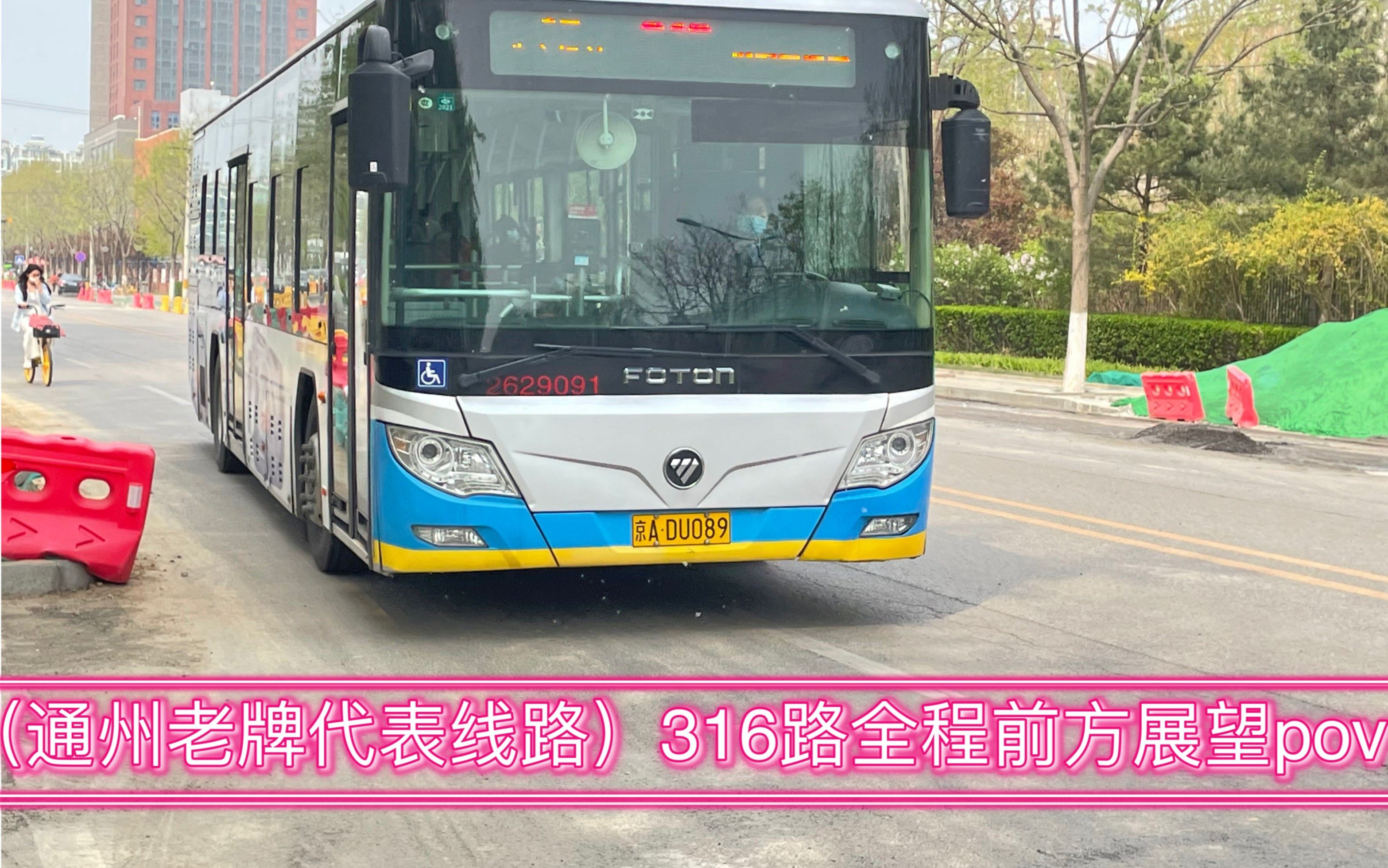 (通州老牌代表线路)316路小稿村南站-疃里公交场站全程前方展望pov