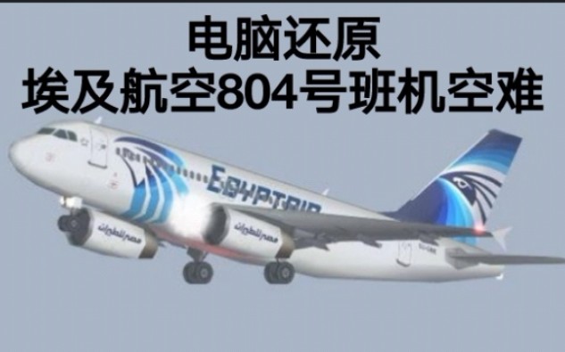 [图]【烈焰侵袭】埃及航空804号班机空难模拟（还原事发全过程）