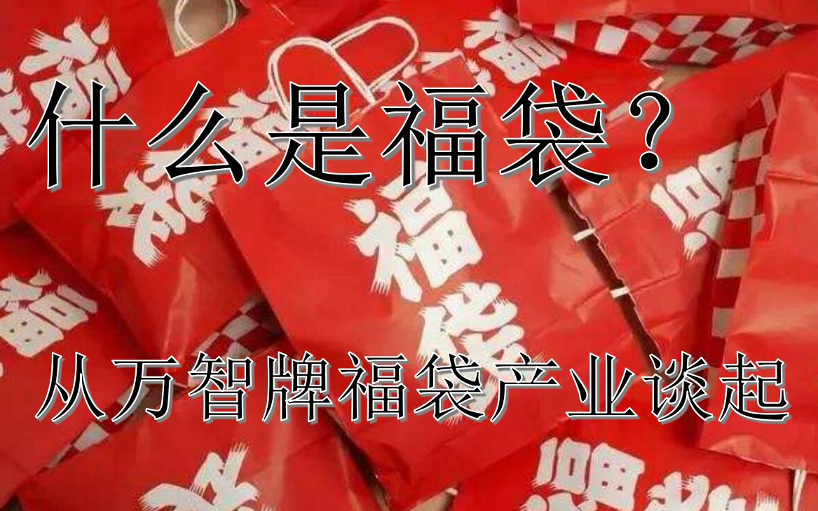 福袋是什么?以万智牌福袋为例浅谈国内福袋 1哔哩哔哩bilibili