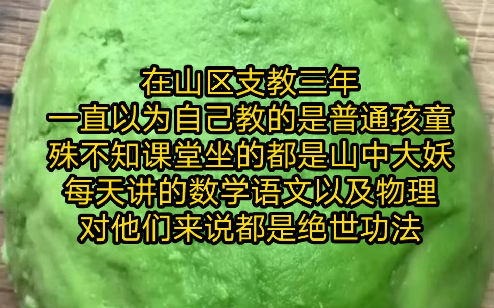 在山区支教三年,一直以为自己教的是普通孩童,殊不知课堂坐的都是山中大妖,每天讲的数学语文以及物理,对他们来说都是绝世功法,所以他们对我都很...