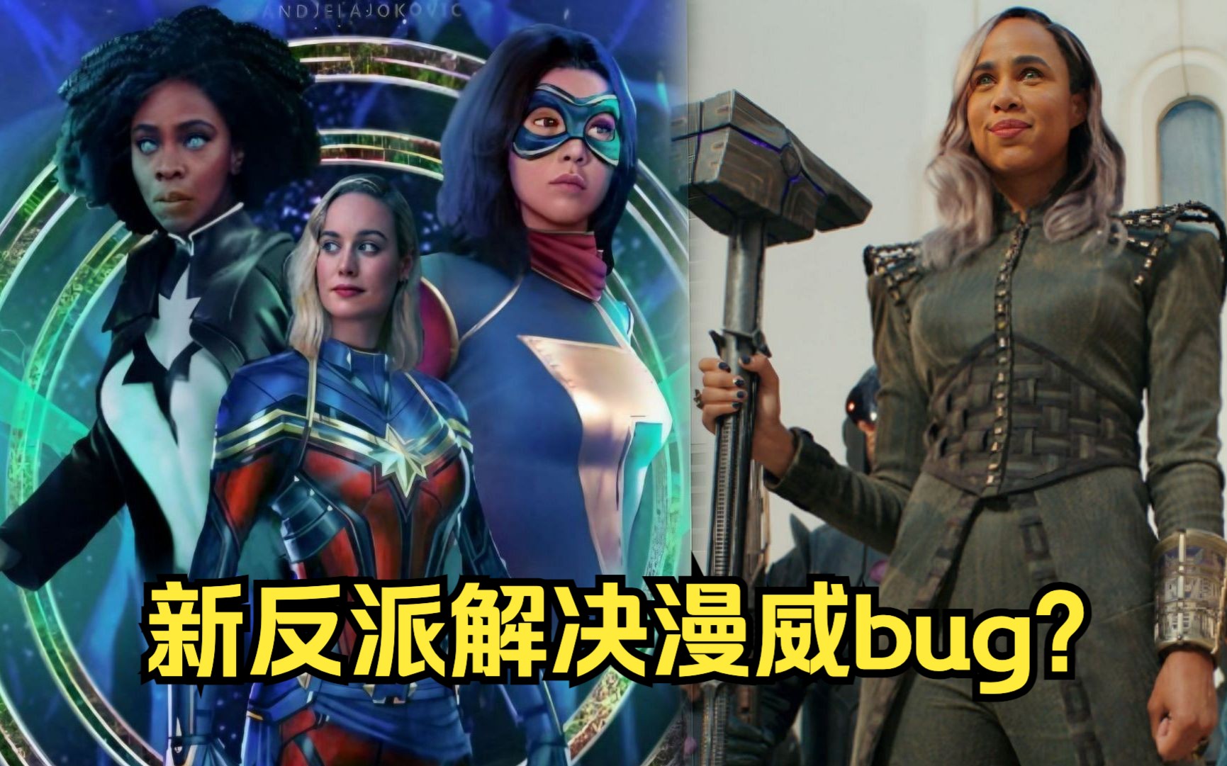 惊奇队长2新反派能否解决漫威战力bug?