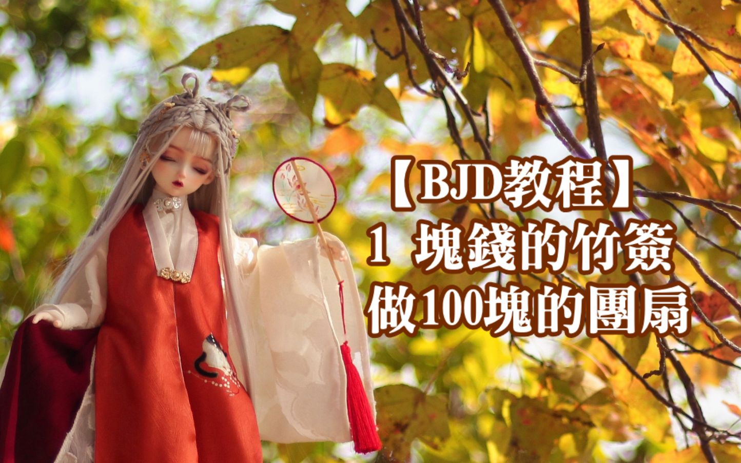 【BJD教程】用1块钱的竹签做把100块的娃用团扇!︱古风外拍必备!︱竹签好像不要钱但当它1块钱标题比较好写嘿嘿哔哩哔哩bilibili