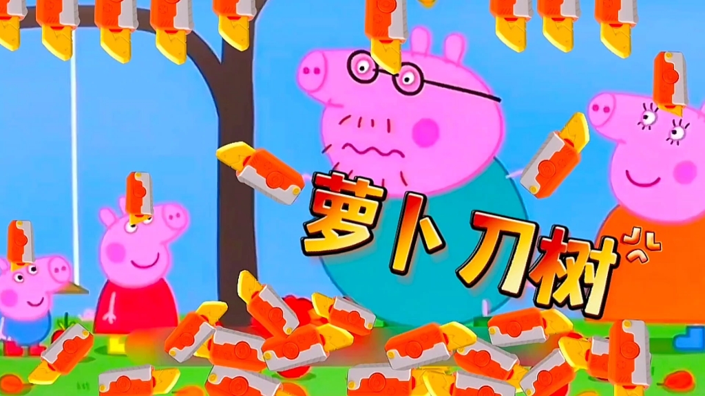 佩奇:哇塞,树上竟然长了萝卜刀!