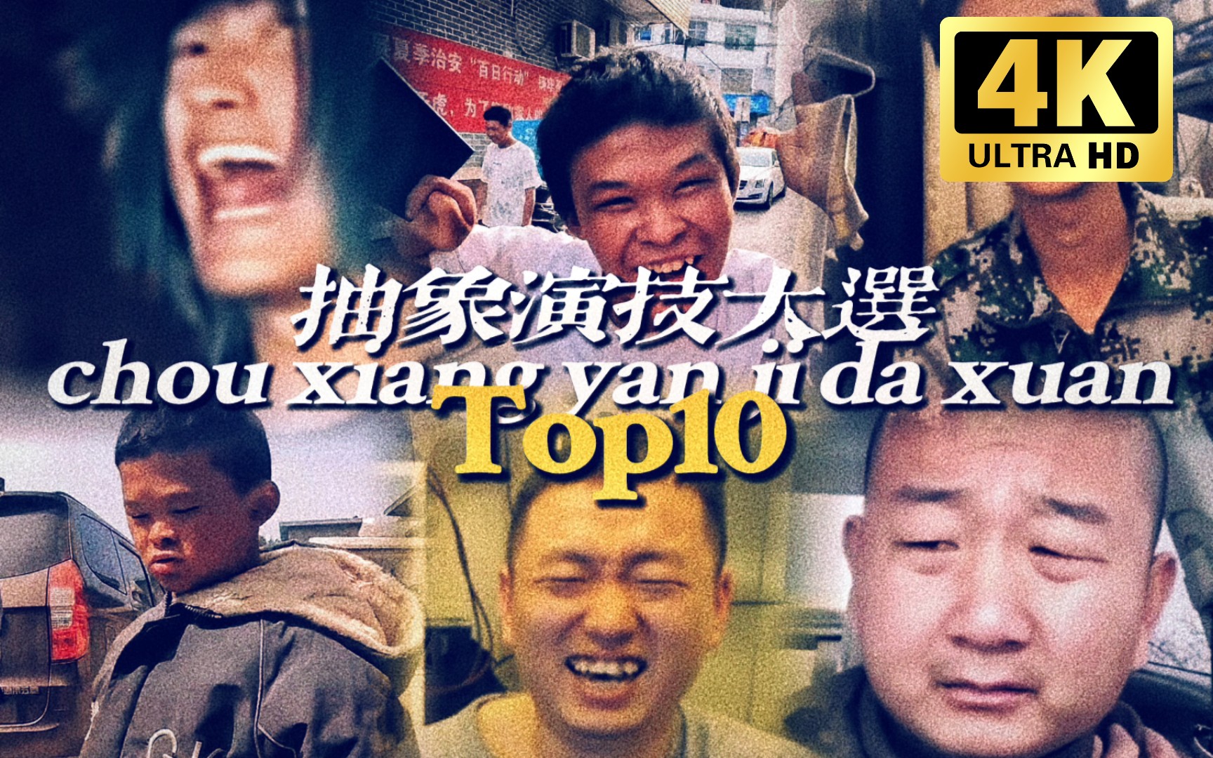 [图]足以入选北影教材的十大土味整活演技巅峰Top10