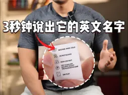 Descargar video: 实用英语｜“水洗标”用英语怎么说❓