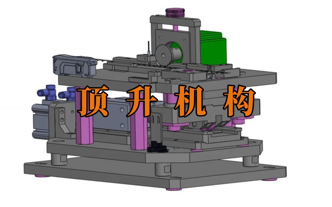 顶升机构设计哔哩哔哩bilibili