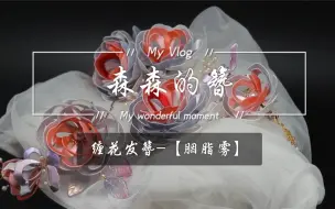 Tải video: 汉服缠花发饰[胭脂雾]，森森的簪原创手作欣赏