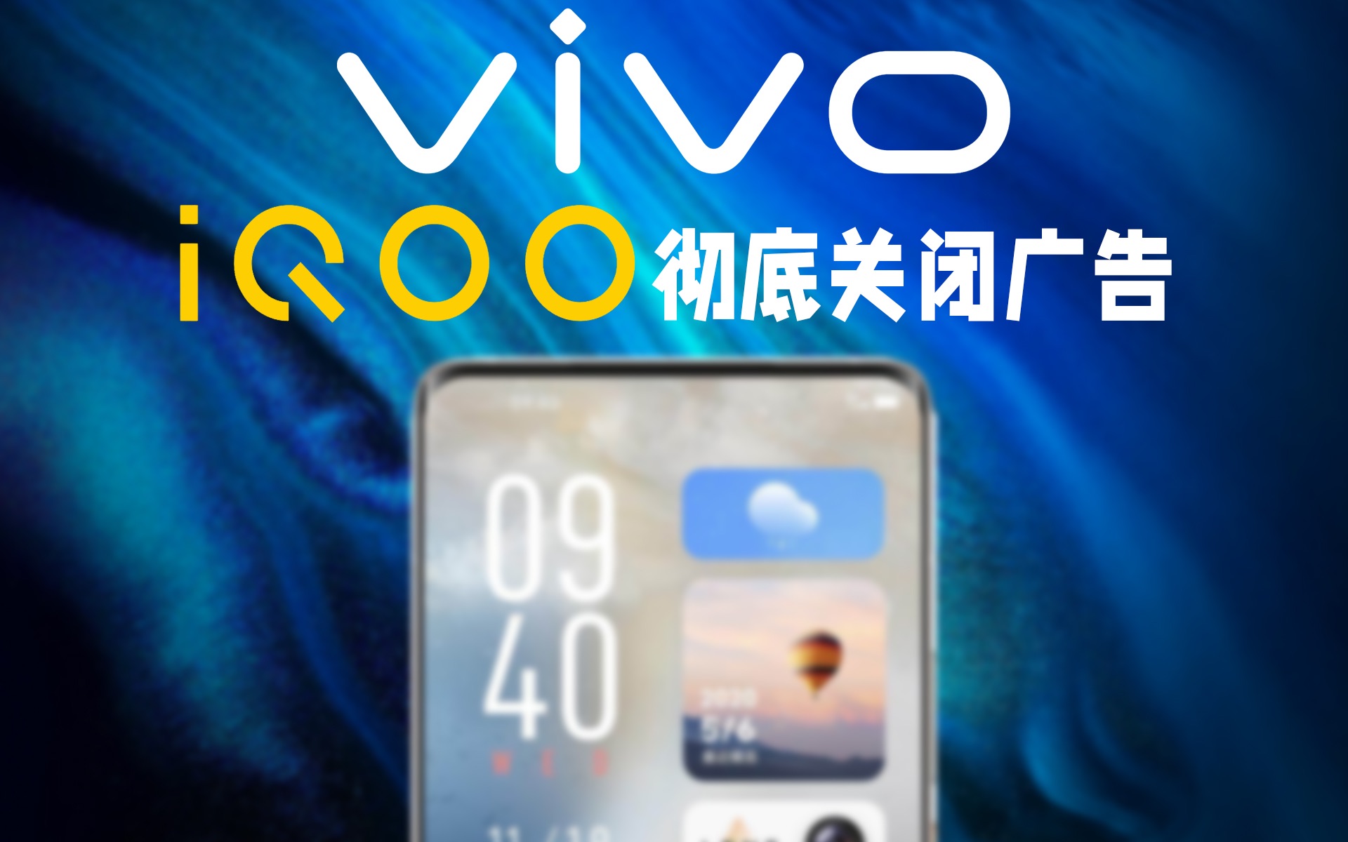 [图]让你的vivo(iQOO）手机，彻底和系统内置广告说拜拜！