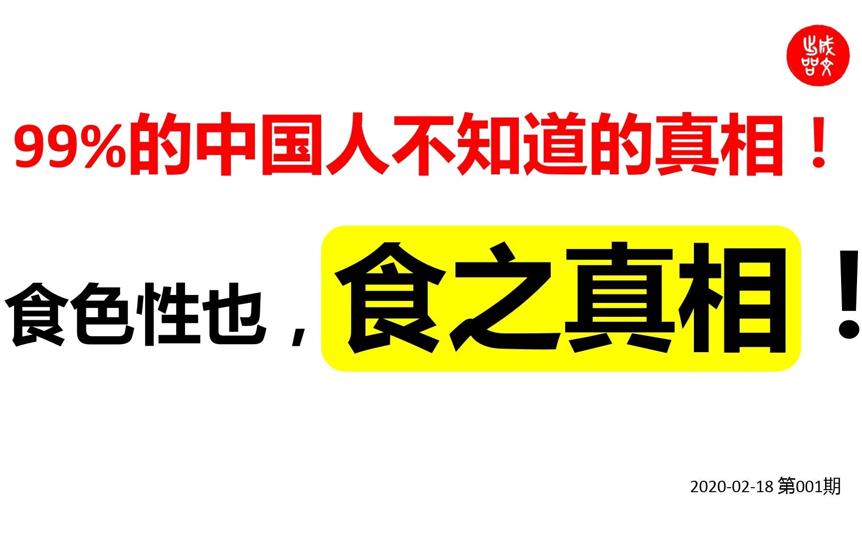 [图]食之真相 99%的中国人不知道的真相 食色性也 2020-02-18 第1期