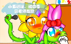 Download Video: 【PVZ，sp绘画】小五逃课，被四季葵老师发现，被老师打屁屁～