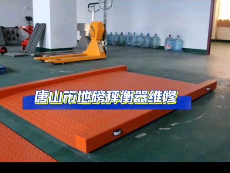 唐山市地磅秤故障维修唐山市电子地磅衡器维修唐山市地磅秤校准维修