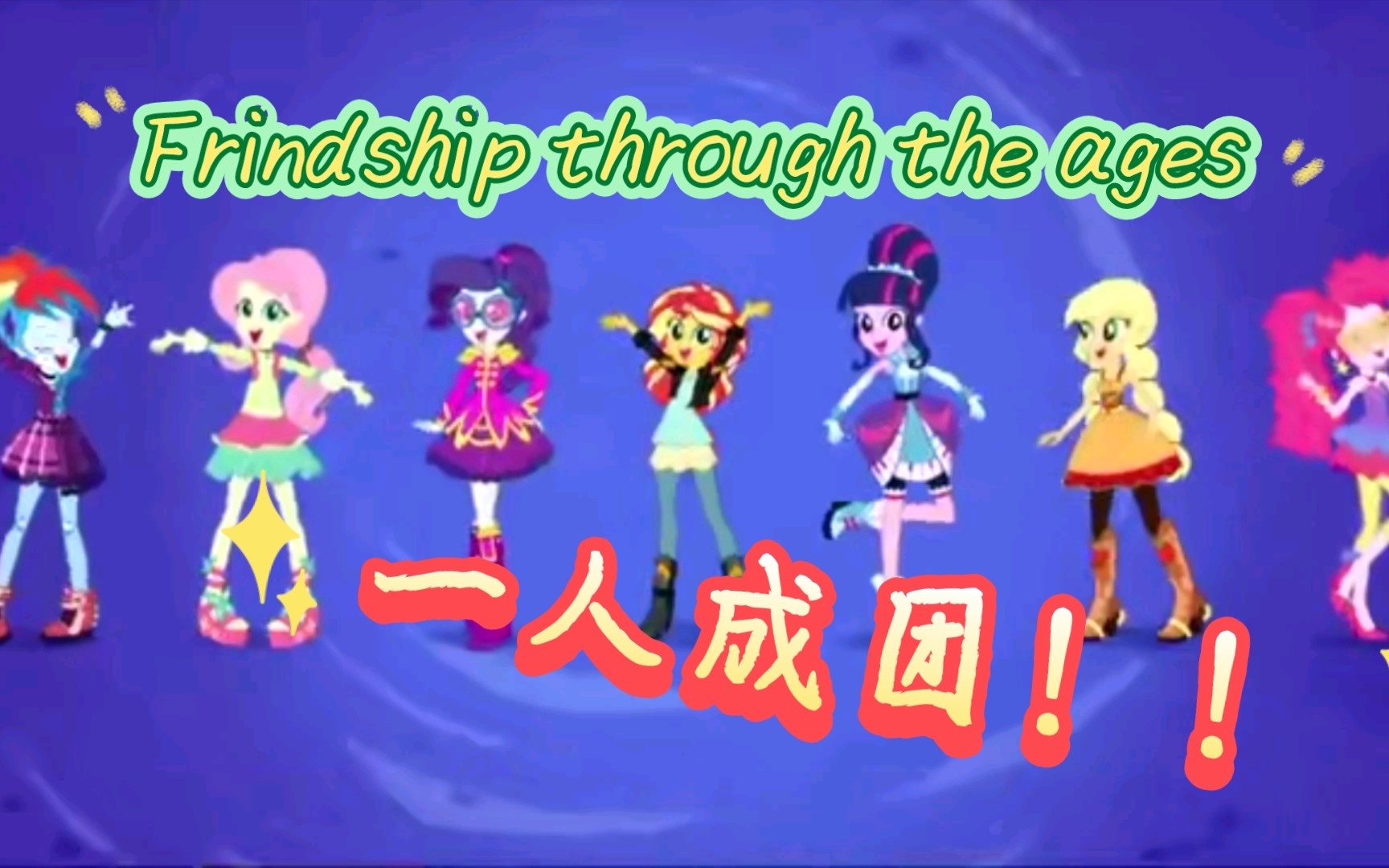 [图]【MLP/EQG翻唱】一人成团翻唱Friendship through the ages