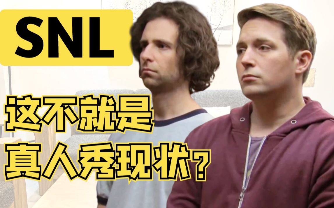 【中英】这不就是真人秀现状?SNL自制熟肉锤哥&Beck&Kyle出演哔哩哔哩bilibili