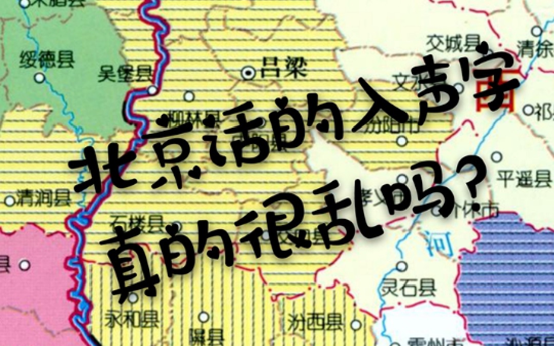 官话人学晋语北京话的入派规律