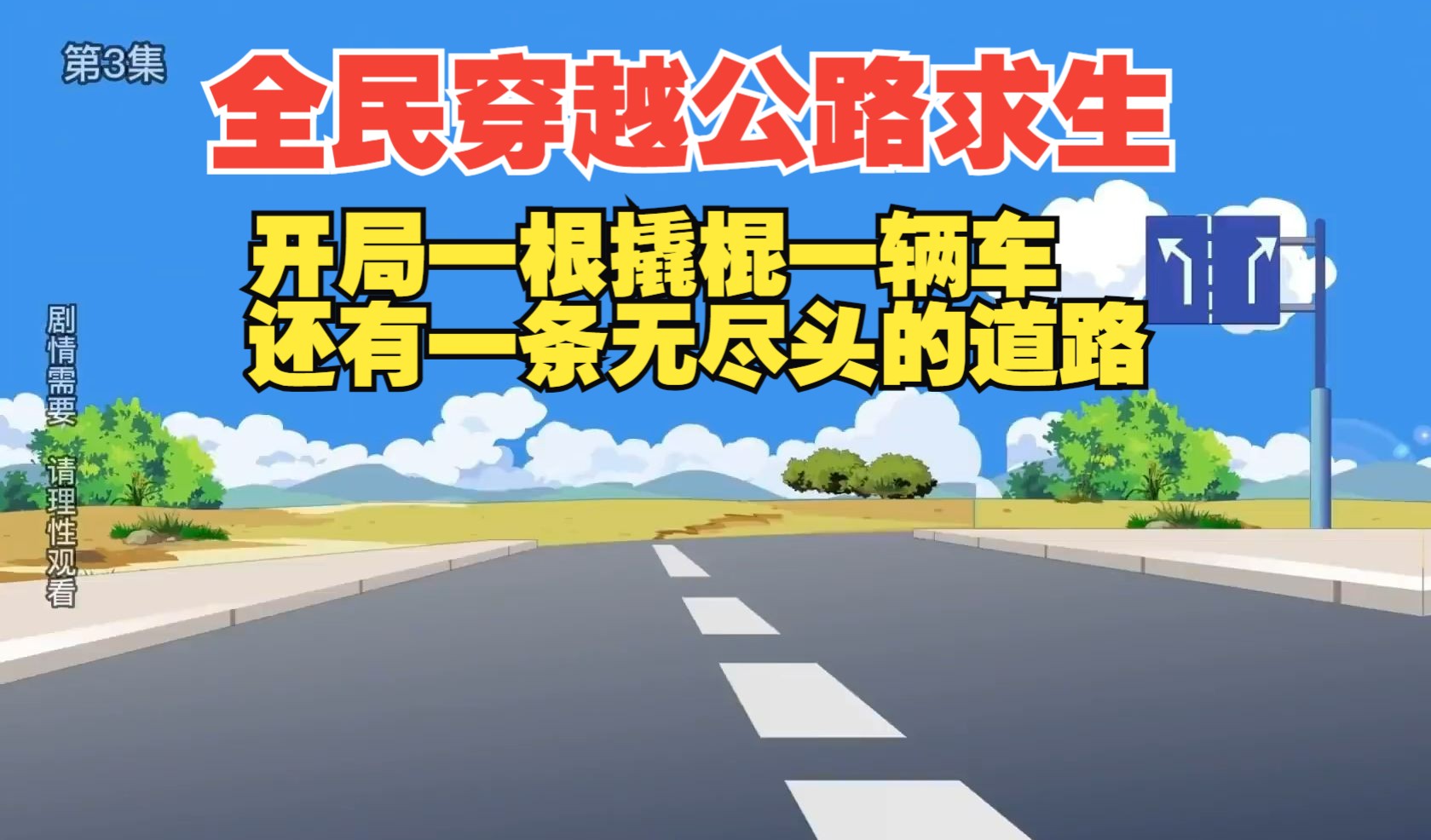 [图]全民穿越公路求生，开局一根撬棍一辆车，还有一条无尽头的道路。