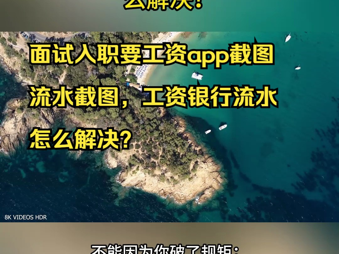 面试入职要工资app截图,流水截图,工资银行流水怎么解决?哔哩哔哩bilibili