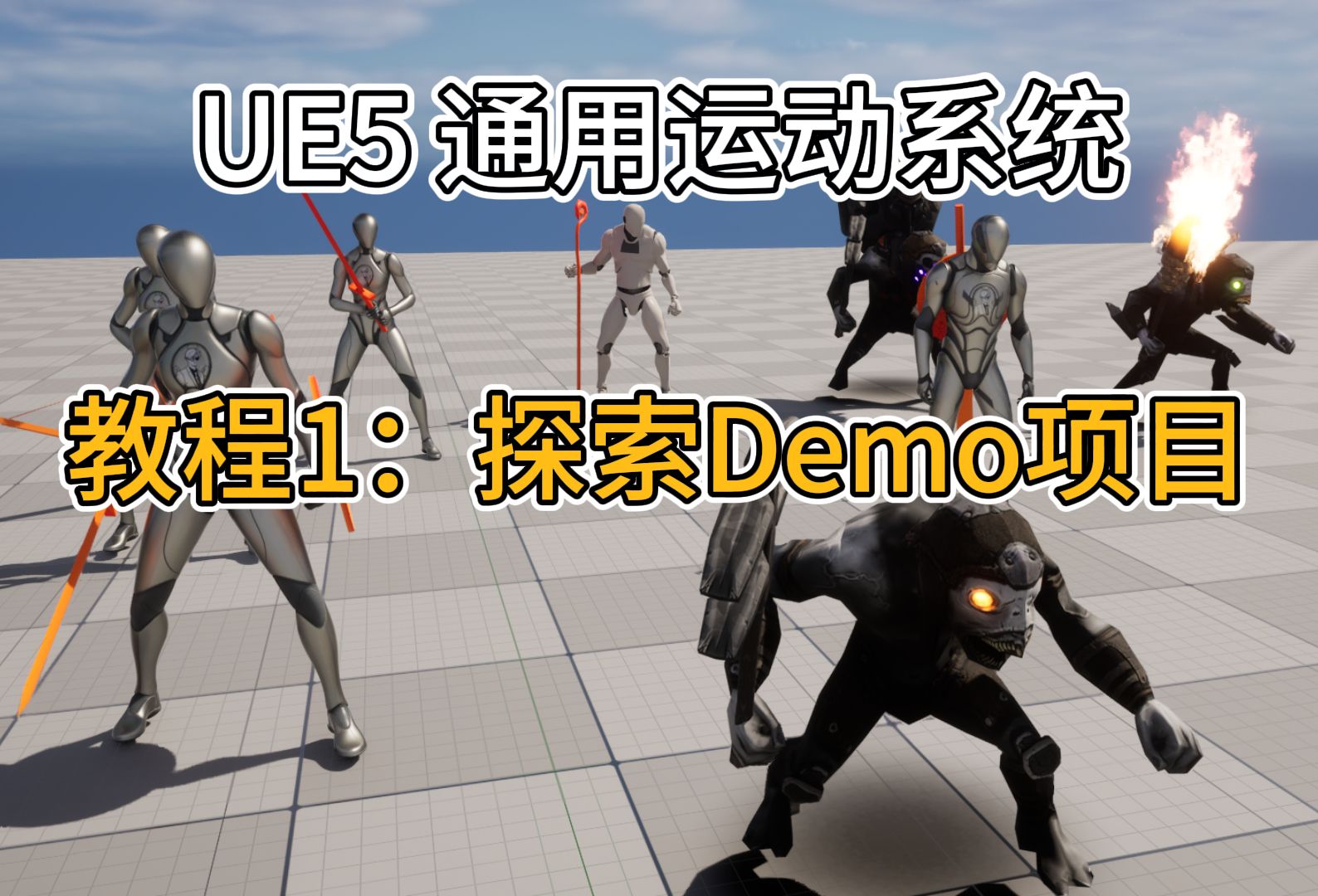 UE5通用运动系统(GMS)教程【1.探索Demo项目】哔哩哔哩bilibili