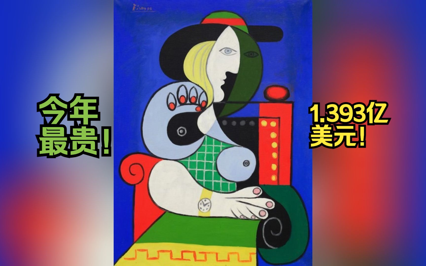 毕加索名作戴手表的女人成为今年全球拍卖会成交价最高艺术品