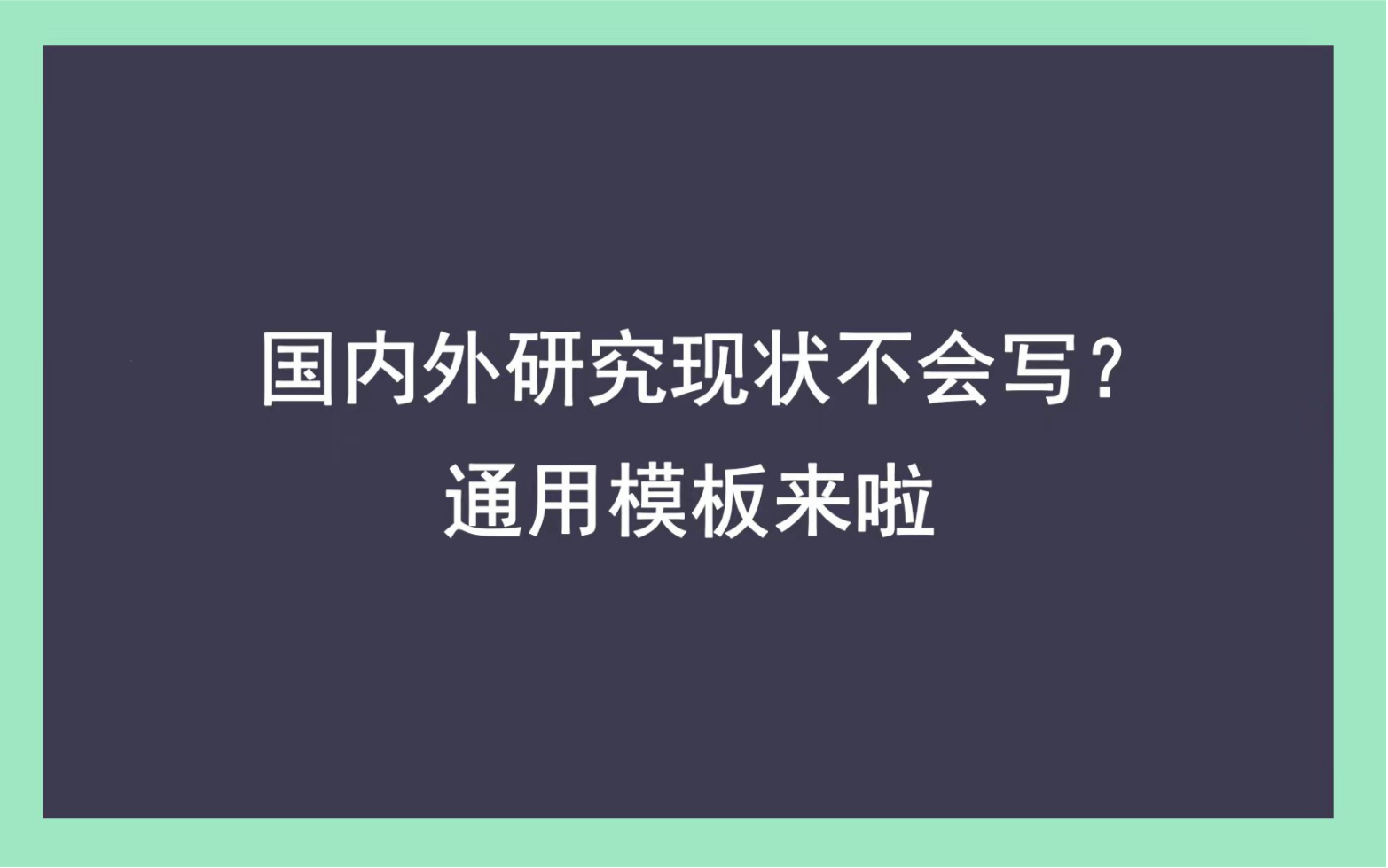 国内外研究现状不会写?通用模板来啦哔哩哔哩bilibili