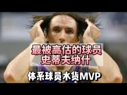 Descargar video: NBA最被高估的球员史蒂夫纳什！体系球员水货MVP，小斯成就了纳什，没有德安东尼体系的话纳什就是蓝领控卫