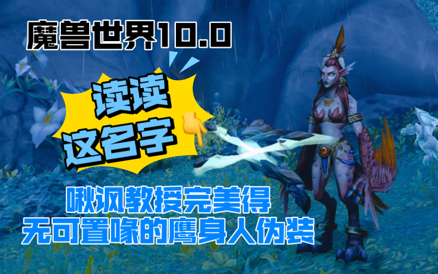 【魔兽世界10.0】变身玩具“鹰身人主厨”,超简单获得攻略!魔兽世界游戏杂谈